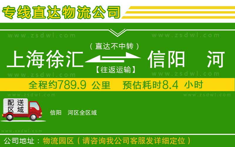 上海徐匯區(qū)到信陽浉河區(qū)物流公司