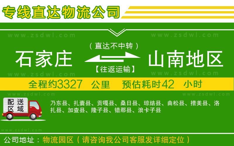 石家莊到山南地區(qū)物流公司