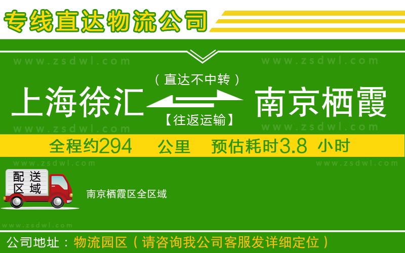 上海徐匯區(qū)到南京棲霞區(qū)物流公司