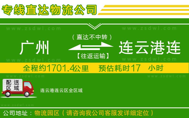 廣州到連云港連云區(qū)物流公司