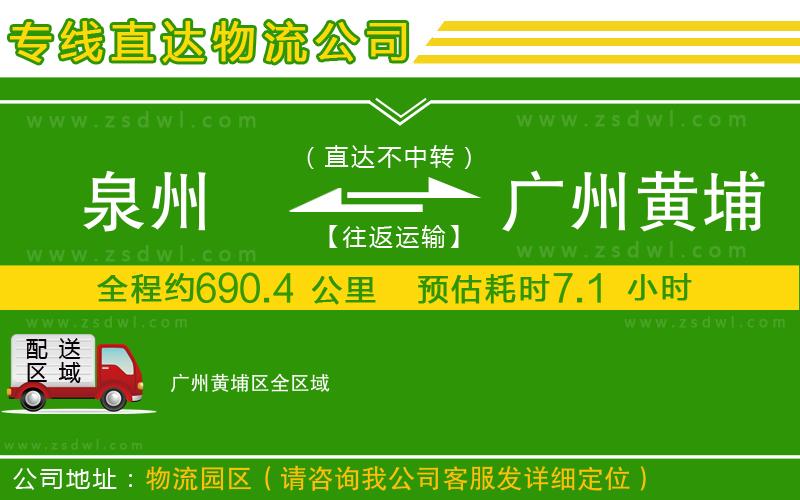 泉州到廣州黃埔區(qū)物流專線
