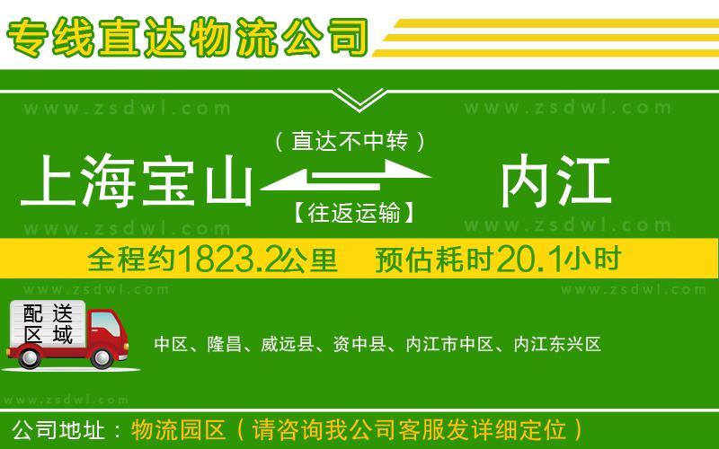上海寶山區(qū)到內(nèi)江物流公司