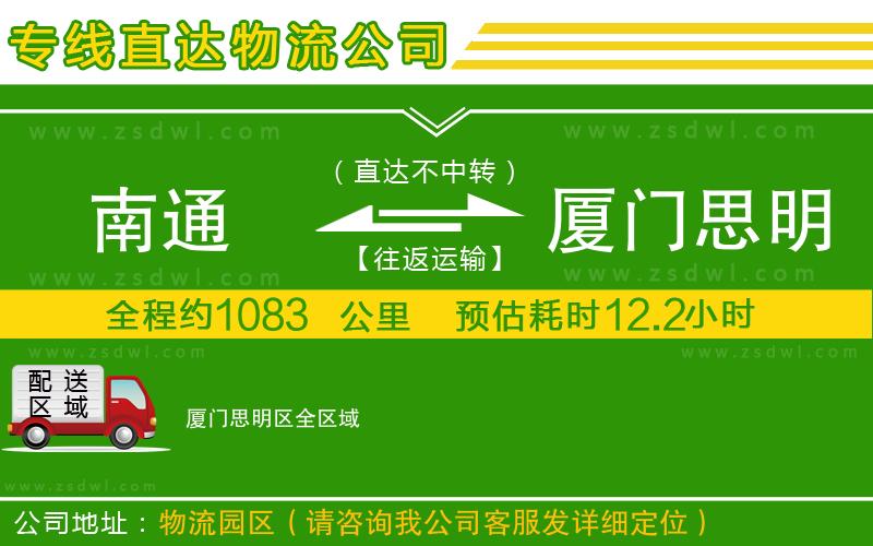 南通到廈門思明區(qū)物流公司