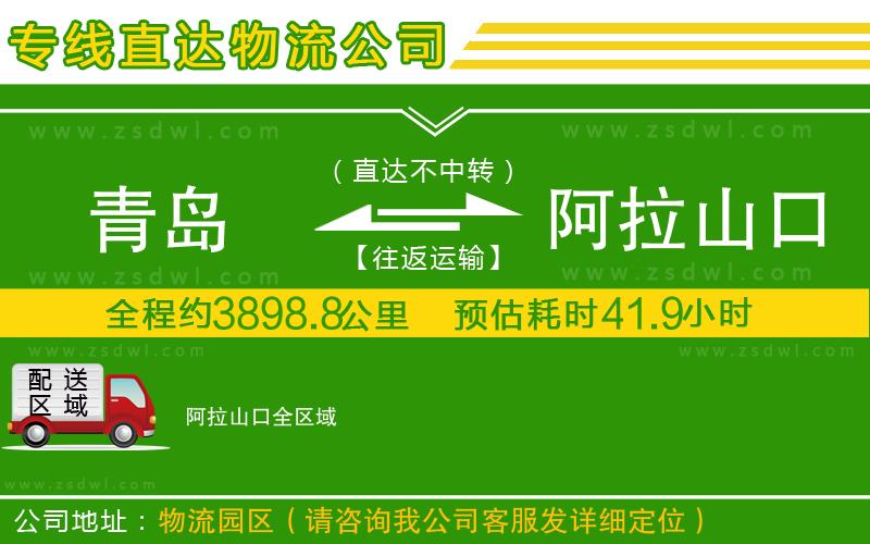 青島到阿拉山口物流專線