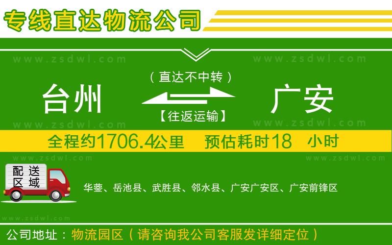 臺州到廣安物流公司