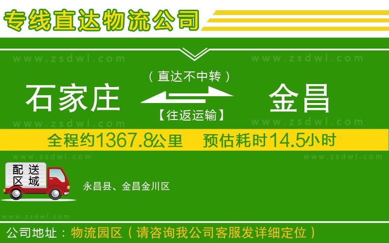 石家莊到金昌物流專線