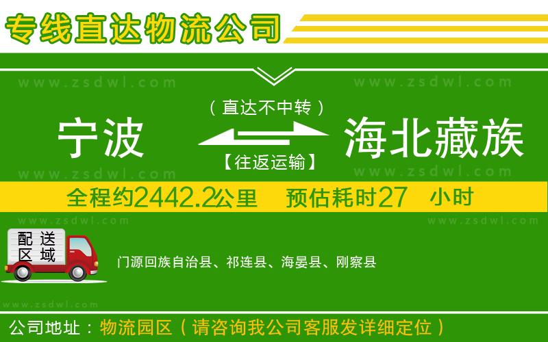 寧波到海北藏族自治州物流公司