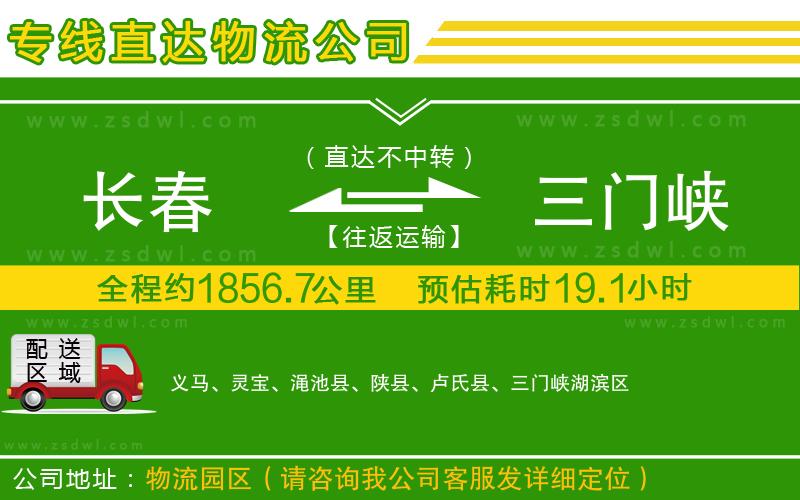 長春到三門峽物流專線