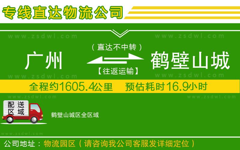 廣州到鶴壁山城區(qū)物流專線