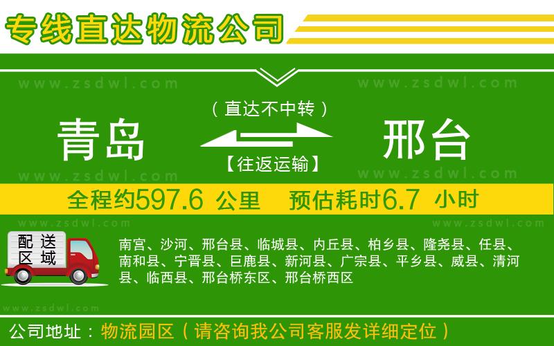青島到邢臺(tái)物流公司
