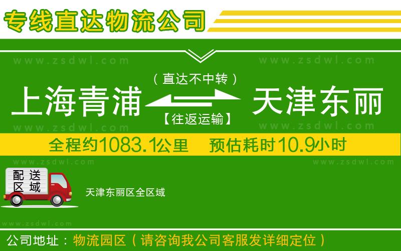 上海青浦區(qū)到天津東麗區(qū)物流專線