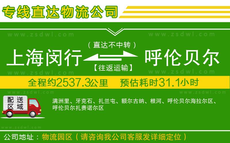 上海閔行區(qū)到呼倫貝爾物流公司