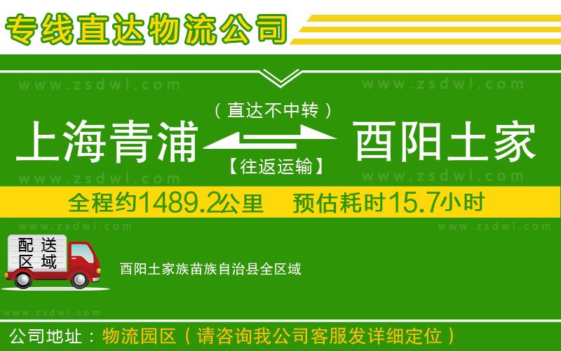 上海青浦區(qū)到酉陽土家族苗族自治縣物流公司