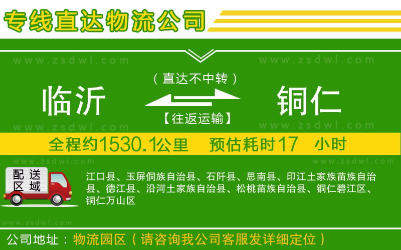 臨沂到銅仁物流公司
