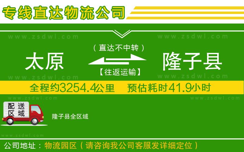 太原到隆子縣物流專線