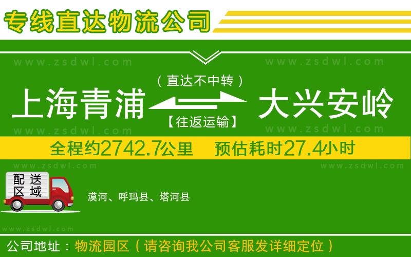 上海青浦區(qū)到大興安嶺地區(qū)物流專線