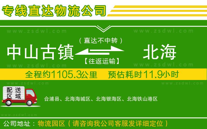 中山古鎮(zhèn)到北海物流專線