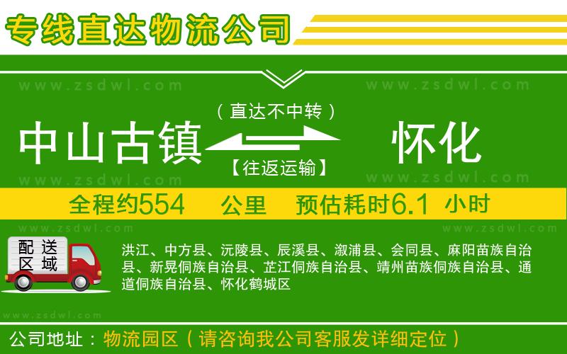 中山古鎮(zhèn)到懷化物流專線