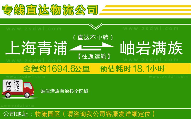 上海青浦區(qū)到岫巖滿族自治縣物流公司