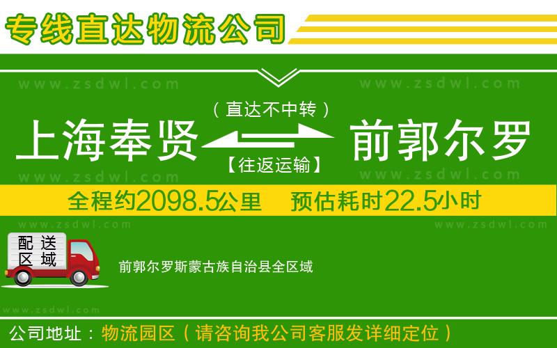 上海奉賢區(qū)到前郭爾羅斯蒙古族自治縣物流專(zhuān)線