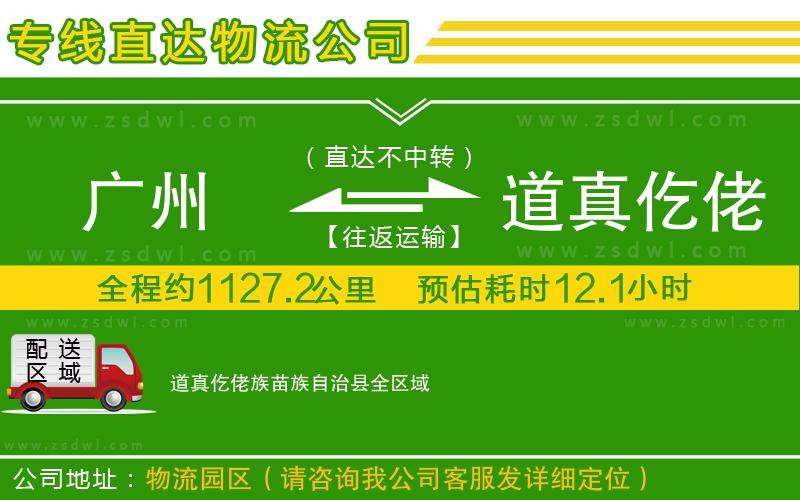 廣州到道真仡佬族苗族自治縣物流公司