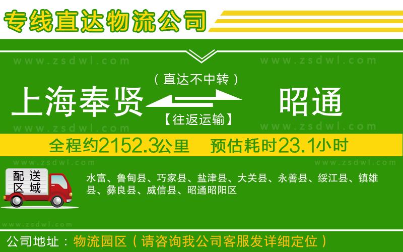 上海奉賢區(qū)到昭通物流專線