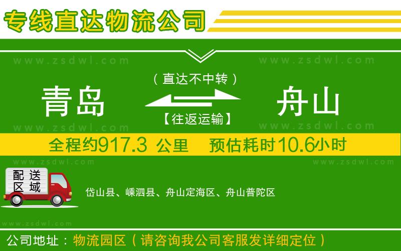 青島到舟山物流公司