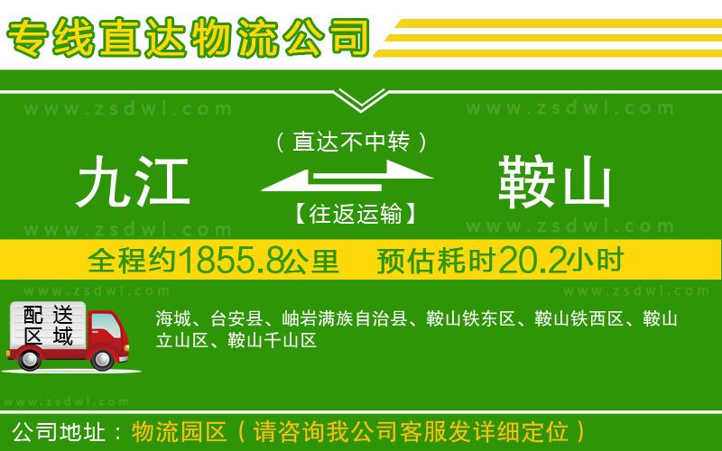 九江到鞍山物流公司
