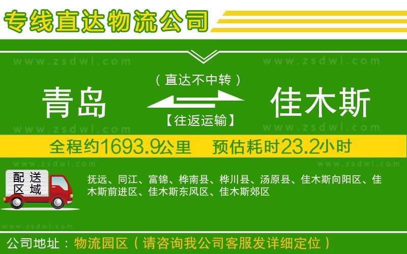 青島到佳木斯物流專線