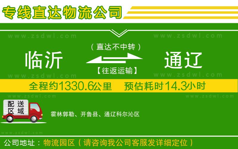 臨沂到通遼物流專線