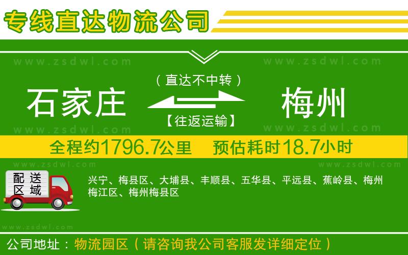 石家莊到梅州物流公司