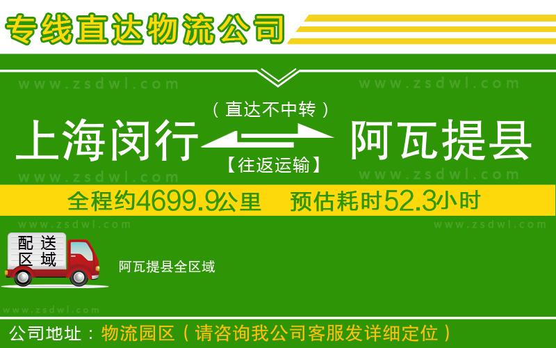 上海閔行區(qū)到阿瓦提縣物流專線