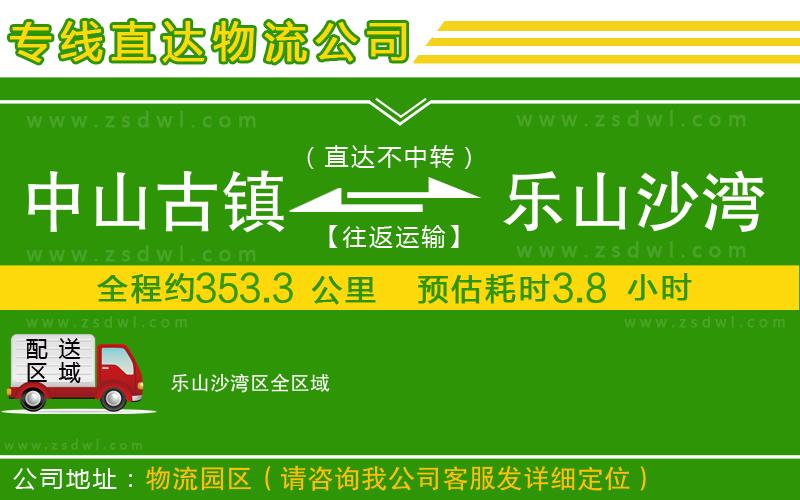 中山古鎮(zhèn)到樂山沙灣區(qū)物流公司