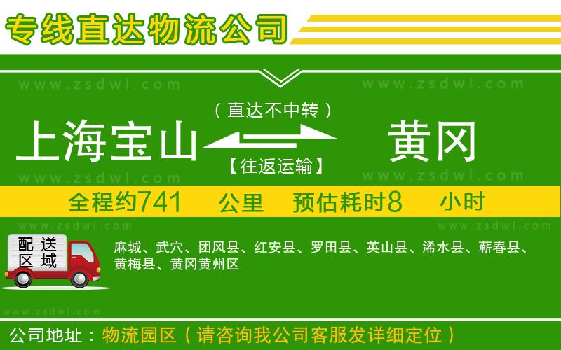 上海寶山區(qū)到黃岡物流專線