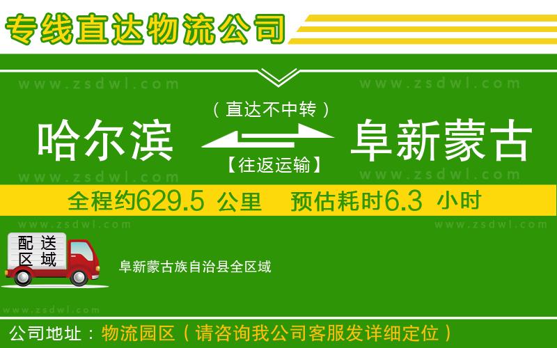 哈爾濱到阜新蒙古族自治縣物流公司