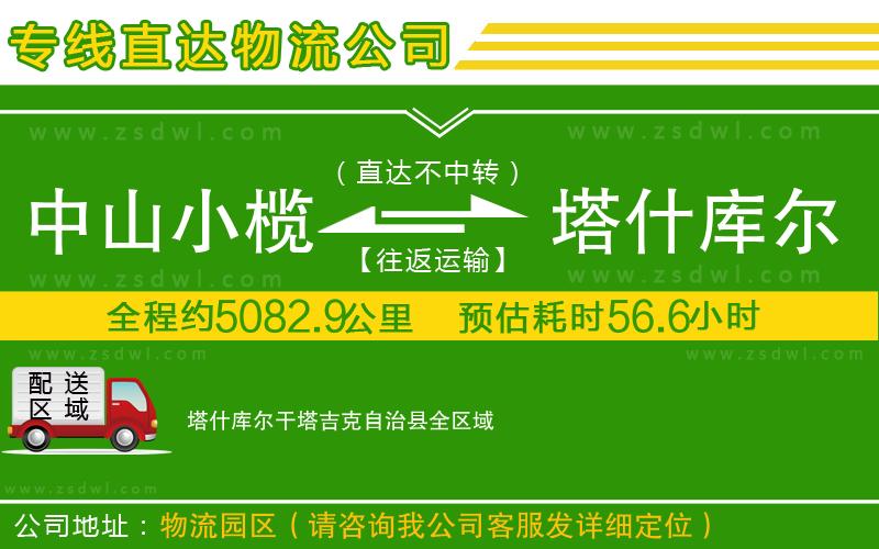 中山小欖到塔什庫爾干塔吉克自治縣物流專線