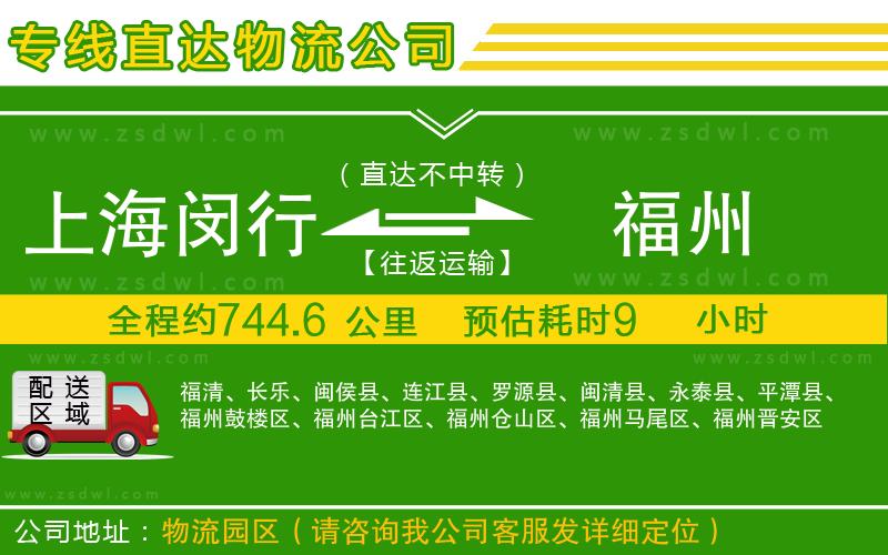 上海閔行區(qū)到福州物流公司
