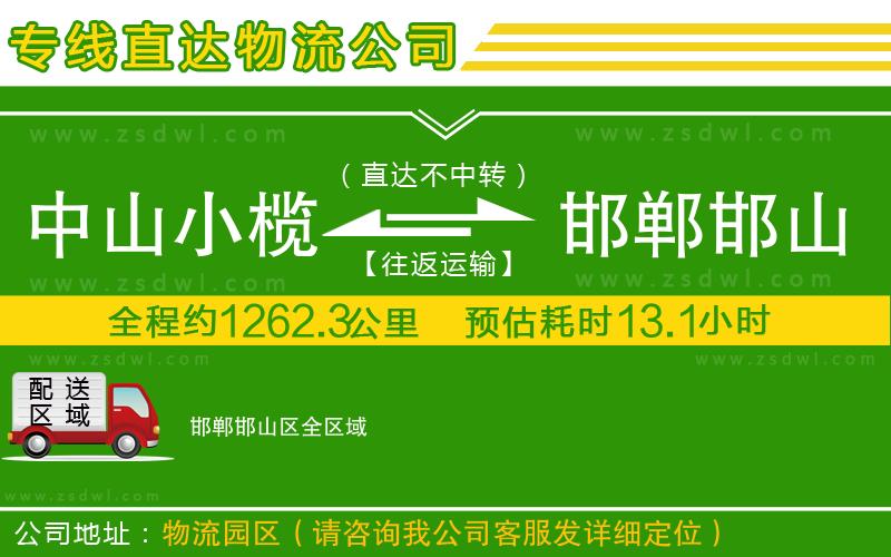 中山小欖到邯鄲邯山區(qū)物流專線
