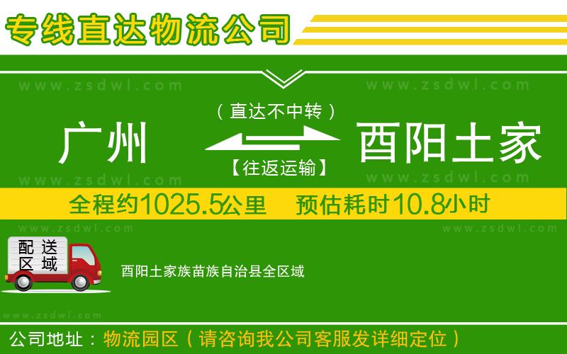 廣州到酉陽土家族苗族自治縣物流專線