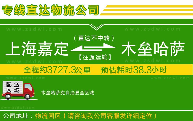 上海嘉定區(qū)到木壘哈薩克自治縣物流公司