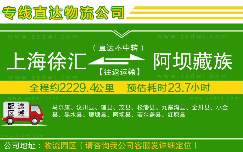 上海徐匯區(qū)到阿壩藏族羌族自治州物流專線