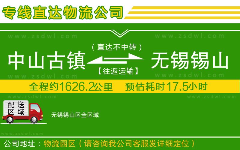 中山古鎮(zhèn)到無錫錫山區(qū)物流專線