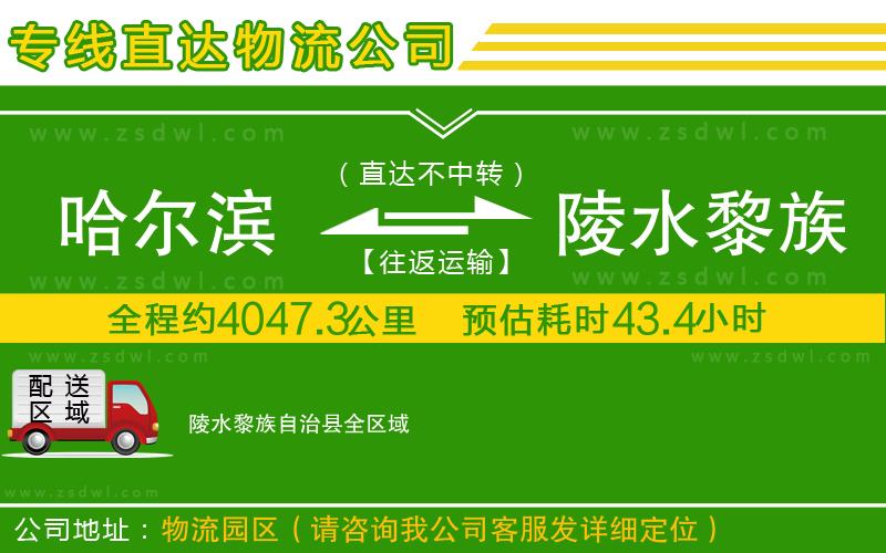 哈爾濱到陵水黎族自治縣物流專線