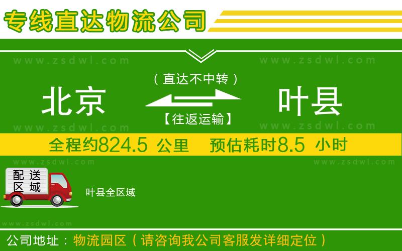 北京到葉縣物流公司