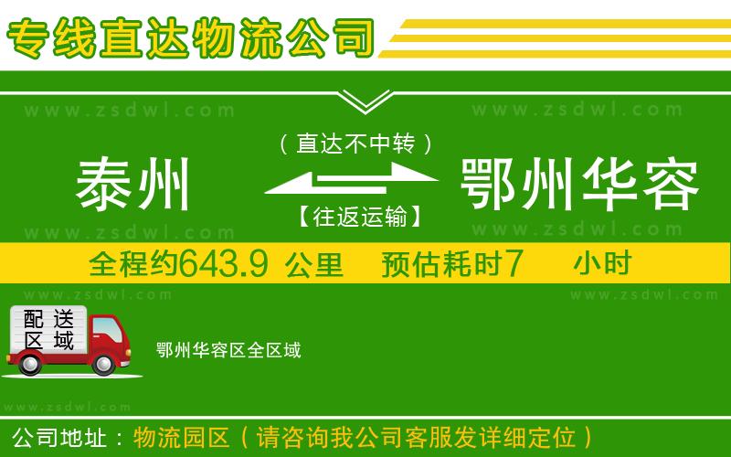 泰州到鄂州華容區(qū)物流公司