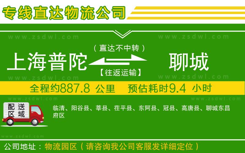 上海普陀區(qū)到聊城物流專線