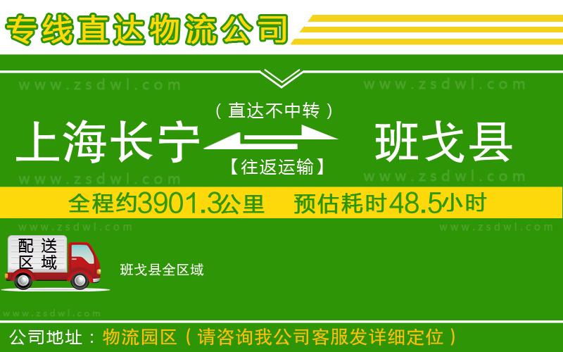 上海長(zhǎng)寧區(qū)到班戈縣物流公司