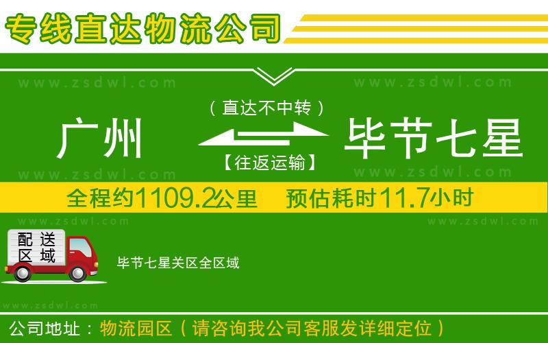 廣州到畢節(jié)七星關(guān)區(qū)物流專線