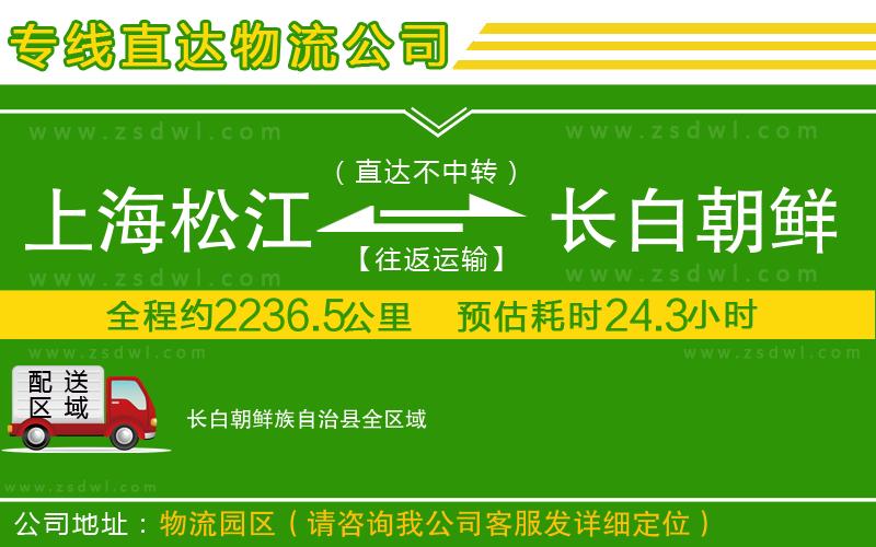 上海松江區(qū)到長白朝鮮族自治縣物流專線