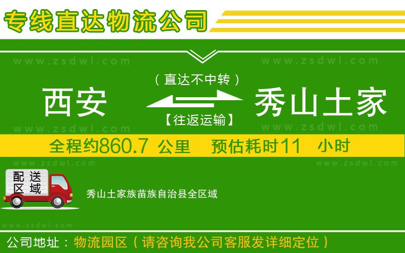 西安到秀山土家族苗族自治縣物流專線